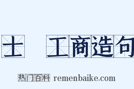 士農工商造句是什么意思的图片